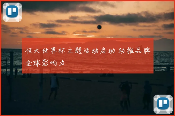 恒大世界杯主题活动启动 助推品牌全球影响力