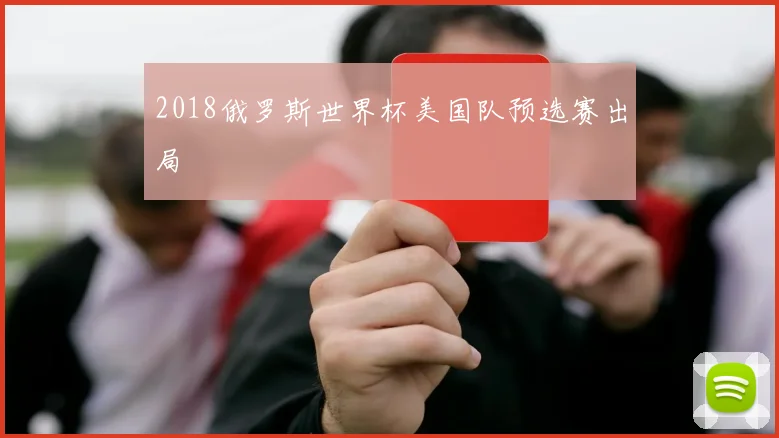 2018俄罗斯世界杯美国队预选赛出局