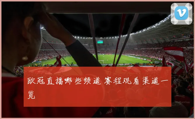 欧冠直播哪些频道 赛程观看渠道一览