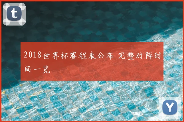 2018世界杯赛程表公布 完整对阵时间一览