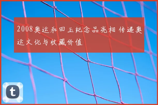 2008奥运和田玉纪念品亮相 传递奥运文化与收藏价值