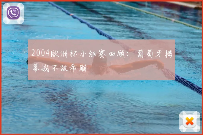 2004欧洲杯小组赛回顾:葡萄牙揭幕战不敌希腊