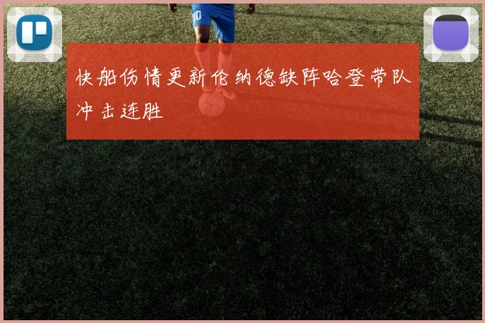 快船伤情更新伦纳德缺阵哈登带队冲击连胜
