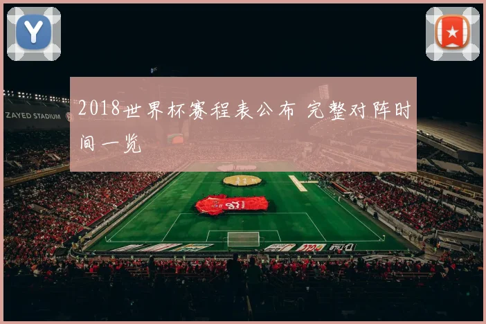 2018世界杯赛程表公布 完整对阵时间一览