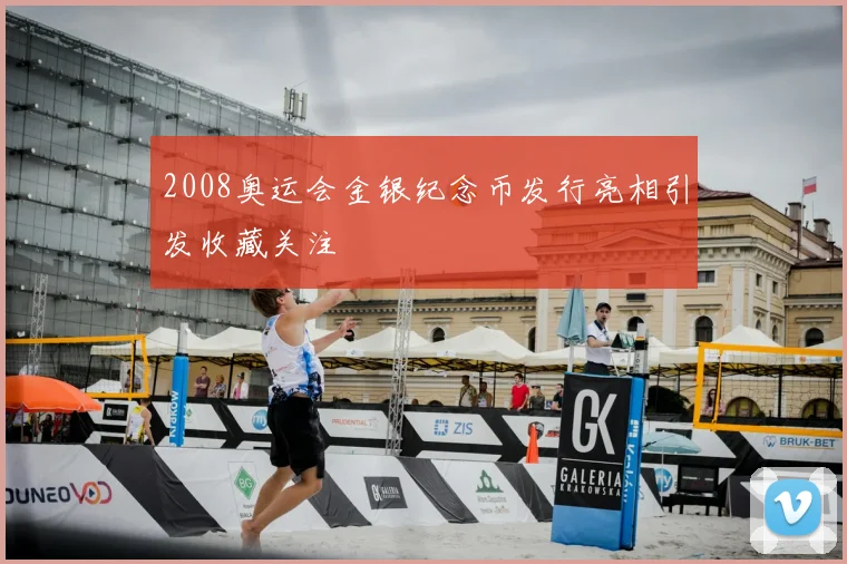 2008奥运会金银纪念币发行亮相引发收藏关注
