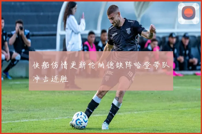 快船伤情更新伦纳德缺阵哈登带队冲击连胜