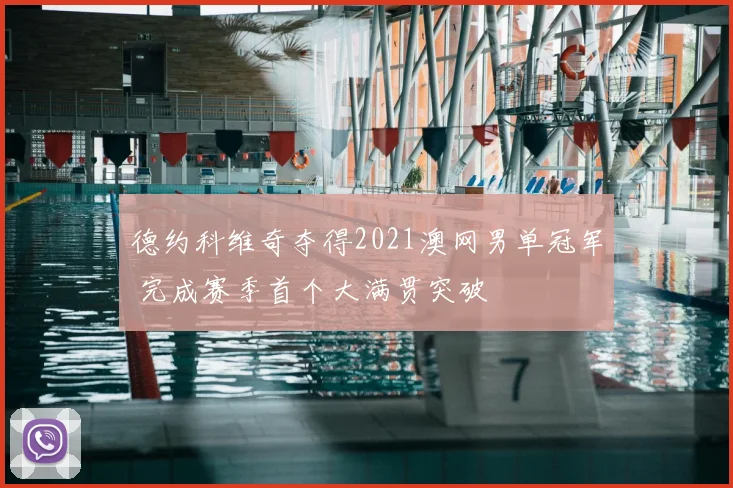 德约科维奇夺得2021澳网男单冠军 完成赛季首个大满贯突破