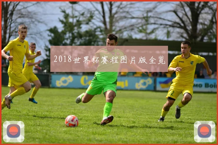 2018世界杯赛程图片版全览
