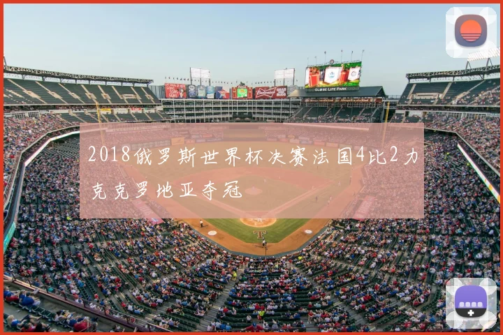 2018俄罗斯世界杯决赛法国4比2力克克罗地亚夺冠