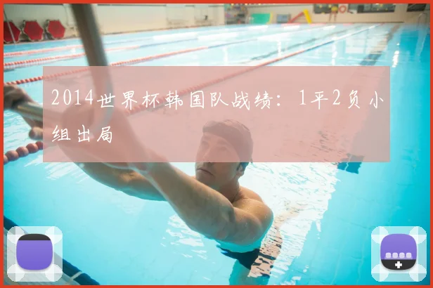2014世界杯韩国队战绩:1平2负小组出局
