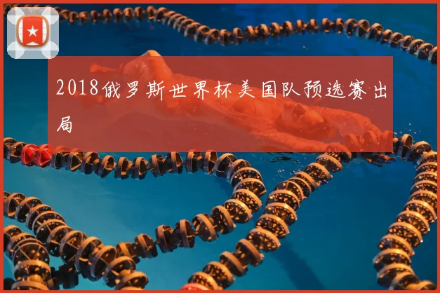 2018俄罗斯世界杯美国队预选赛出局