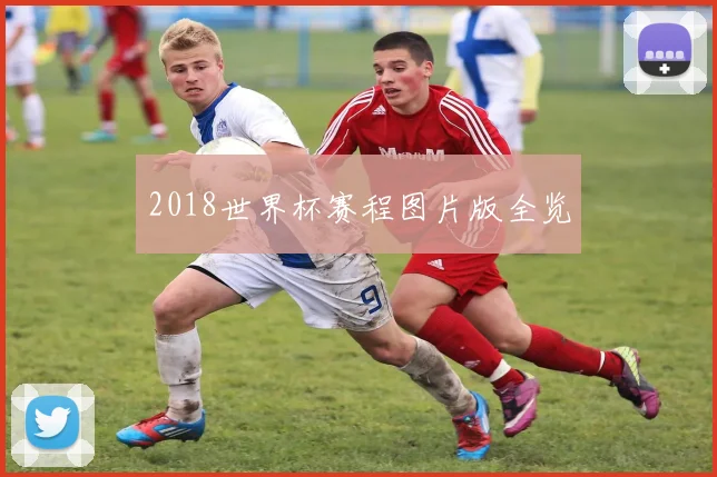 2018世界杯赛程图片版全览