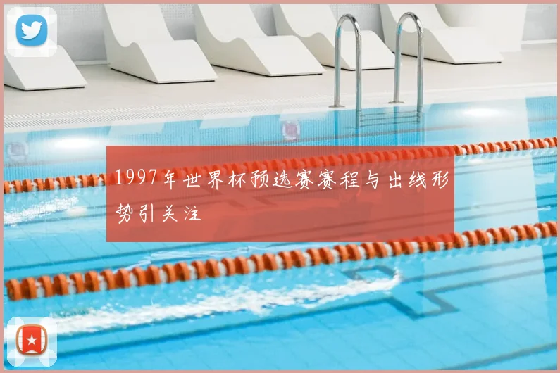 1997年世界杯预选赛赛程与出线形势引关注