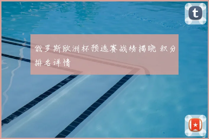 俄罗斯欧洲杯预选赛战绩揭晓 积分排名详情