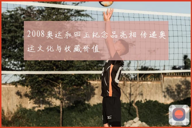 2008奥运和田玉纪念品亮相 传递奥运文化与收藏价值