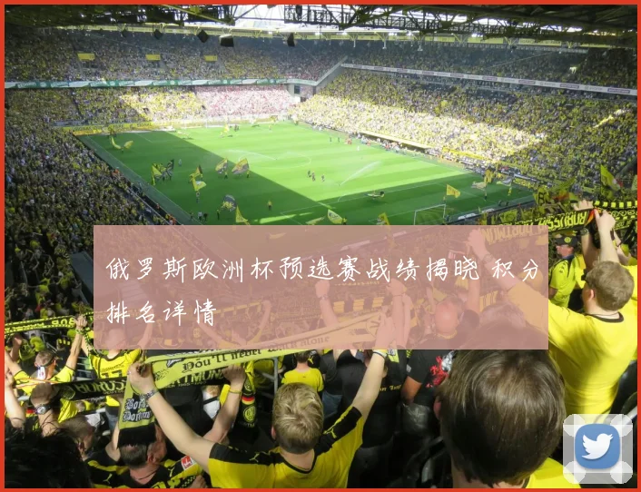 俄罗斯欧洲杯预选赛战绩揭晓 积分排名详情