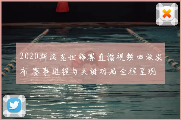 2020斯诺克世锦赛直播视频回放发布 赛事进程与关键对局全程呈现
