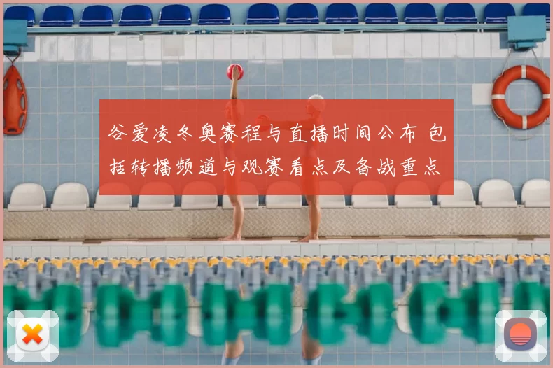 谷爱凌冬奥赛程与直播时间公布 包括转播频道与观赛看点及备战重点