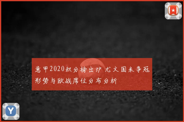意甲2020积分榜出炉 尤文国米争冠形势与欧战席位分布分析