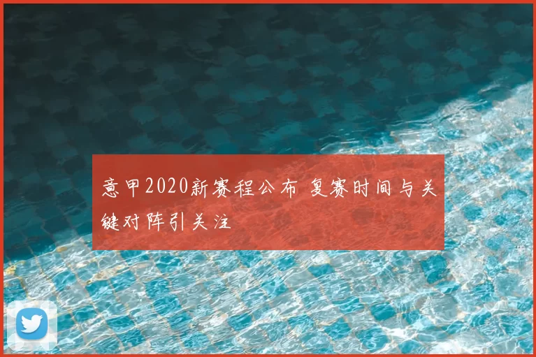 意甲2020新赛程公布 复赛时间与关键对阵引关注