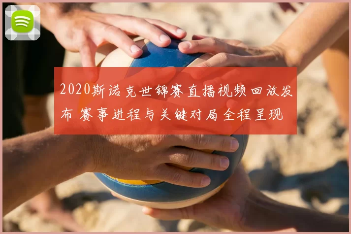 2020斯诺克世锦赛直播视频回放发布 赛事进程与关键对局全程呈现