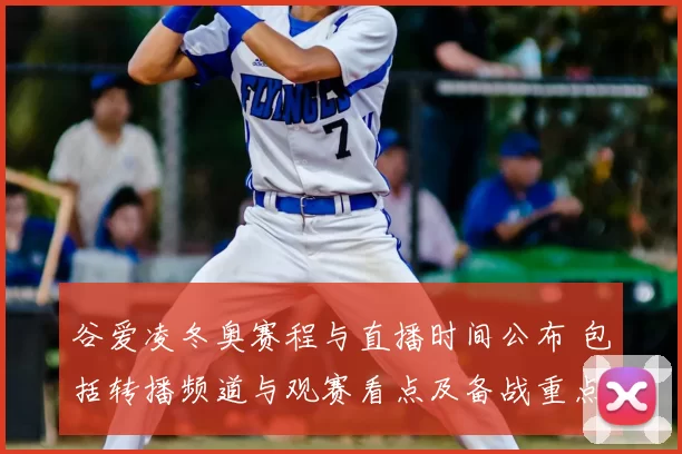 谷爱凌冬奥赛程与直播时间公布 包括转播频道与观赛看点及备战重点