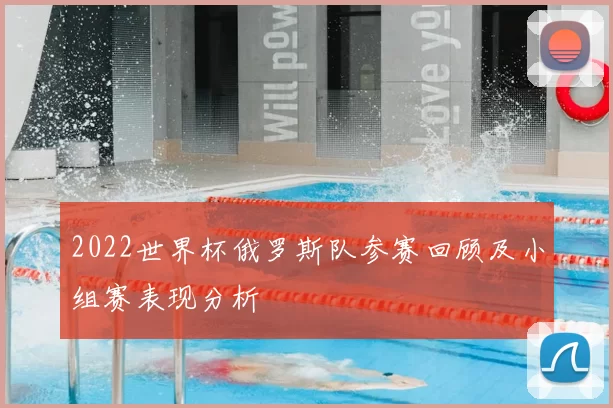 2022世界杯俄罗斯队参赛回顾及小组赛表现分析