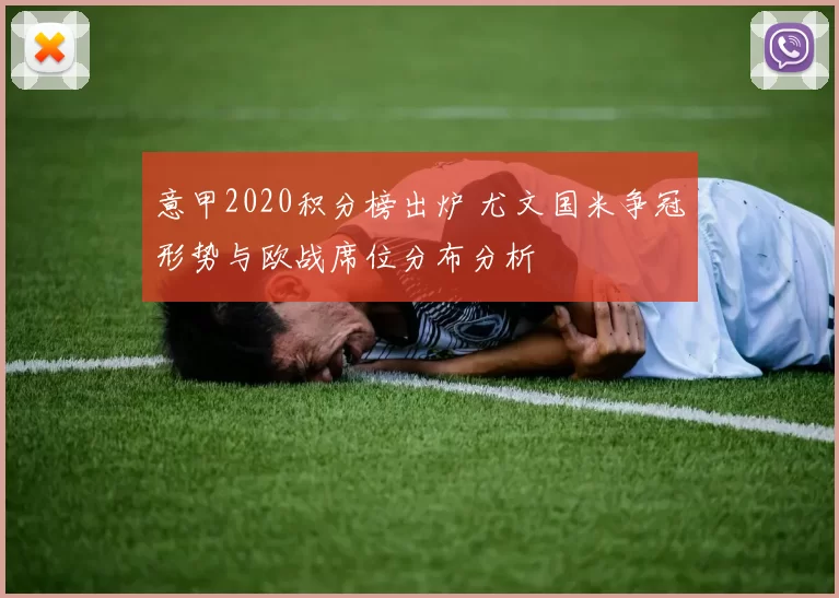 意甲2020积分榜出炉 尤文国米争冠形势与欧战席位分布分析