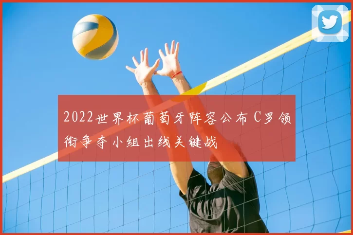 2022世界杯葡萄牙阵容公布 C罗领衔争夺小组出线关键战