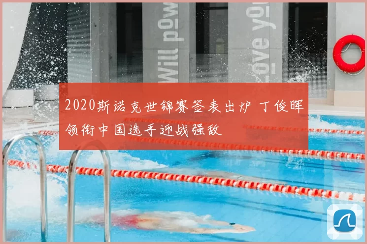 2020斯诺克世锦赛签表出炉 丁俊晖领衔中国选手迎战强敌