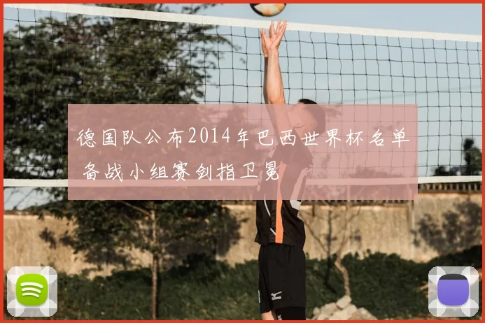 德国队公布2014年巴西世界杯名单 备战小组赛剑指卫冕