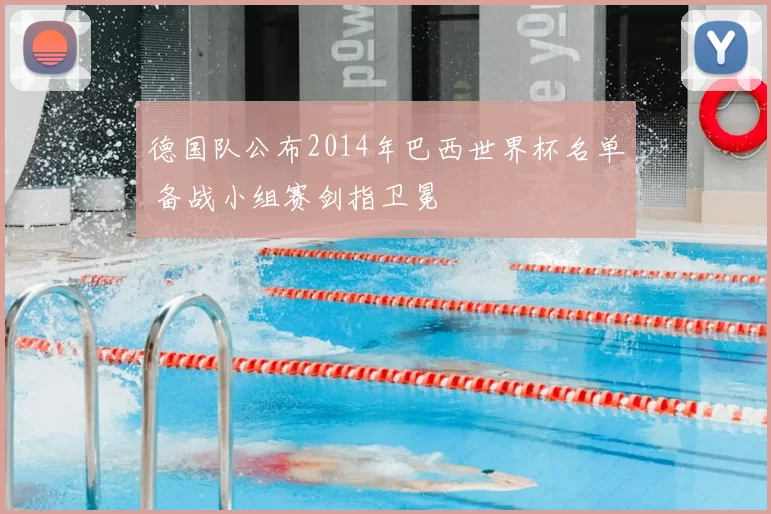 德国队公布2014年巴西世界杯名单 备战小组赛剑指卫冕
