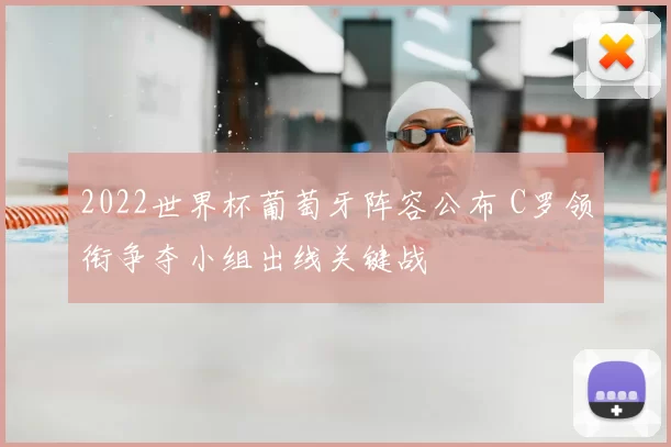 2022世界杯葡萄牙阵容公布 C罗领衔争夺小组出线关键战
