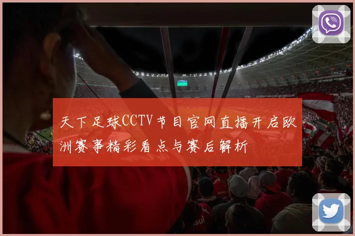 天下足球CCTV节目官网直播开启欧洲赛事精彩看点与赛后解析