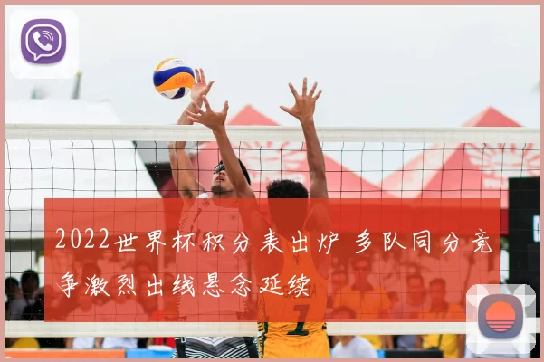 2022世界杯积分表出炉 多队同分竞争激烈出线悬念延续