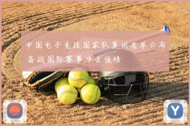中国电子竞技国家队集训名单公布 备战国际赛事冲击佳绩