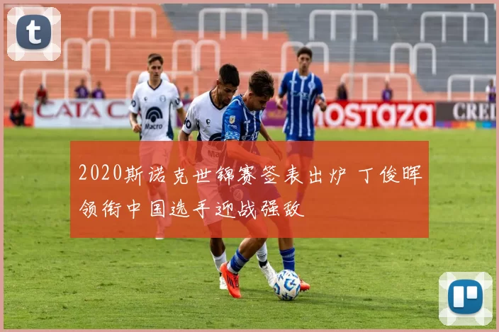 2020斯诺克世锦赛签表出炉 丁俊晖领衔中国选手迎战强敌