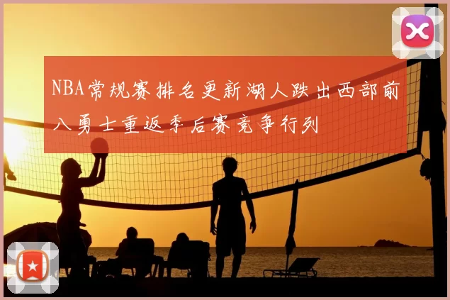 NBA常规赛排名更新湖人跌出西部前八勇士重返季后赛竞争行列