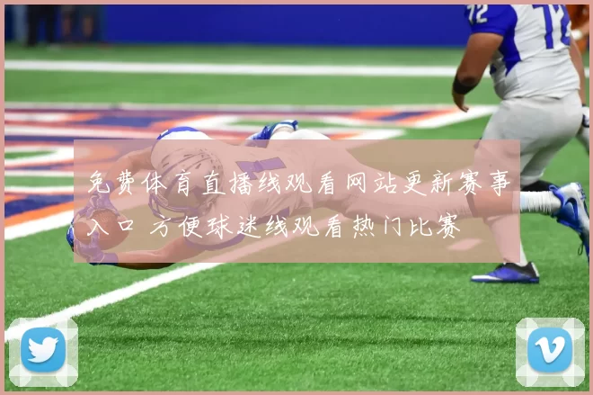 免费体育直播线观看网站更新赛事入口 方便球迷线观看热门比赛