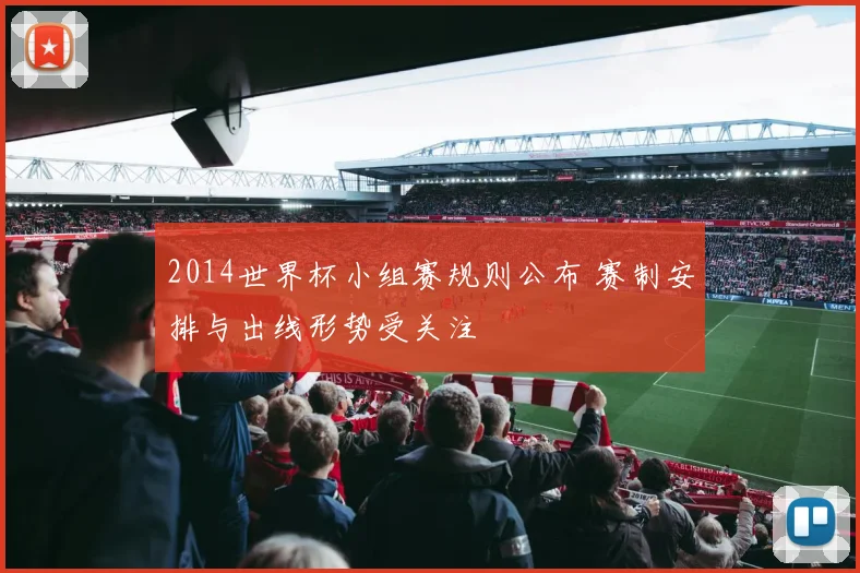 2014世界杯小组赛规则公布 赛制安排与出线形势受关注