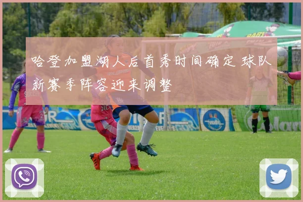 哈登加盟湖人后首秀时间确定 球队新赛季阵容迎来调整